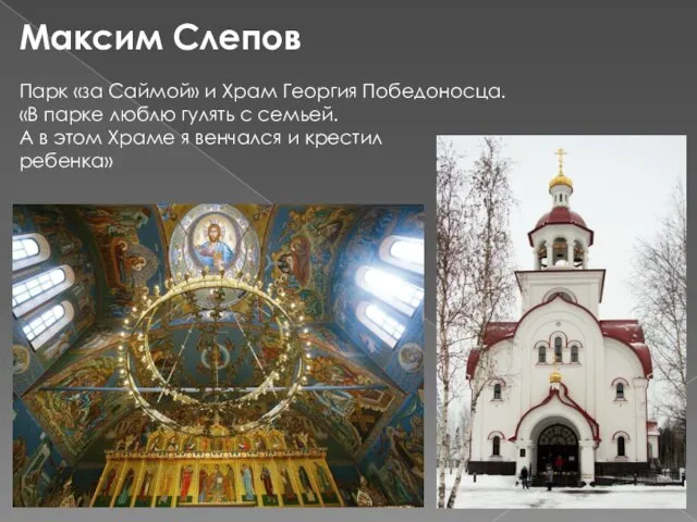 Максим Слепов Парк «за Саймой» и Храм Георгия Победоносца. «В