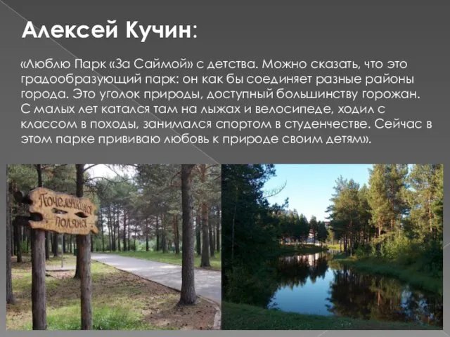 Алексей Кучин: «Люблю Парк «За Саймой» с детства. Можно сказать,