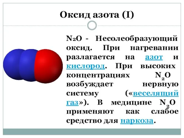 N2O - Несолеобразующий оксид. При нагревании разлагается на азот и