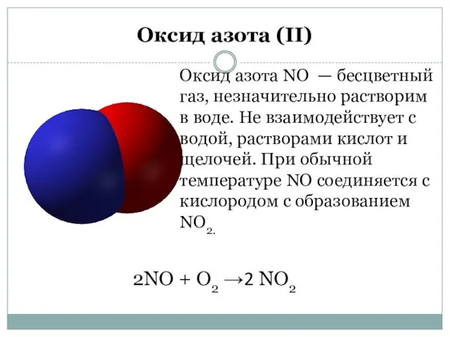 Оксид азота (II) Оксид азота NO — бесцветный газ, незначительно