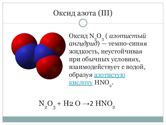 Оксид азота (III) Оксид N2O3 ( азотистый ангидрид) — темно-синяя