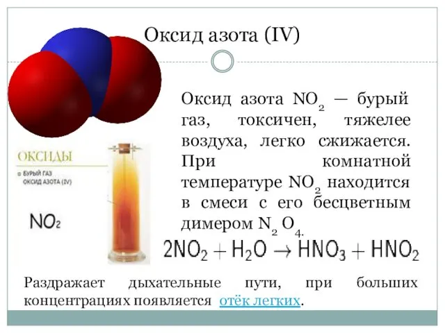 Оксид азота (IV) Оксид азота NO2 — бурый газ, токсичен,