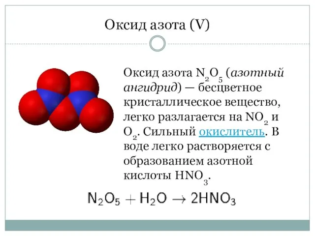 Оксид азота (V) Оксид азота N2O5 (азотный ангидрид) — бесцветное