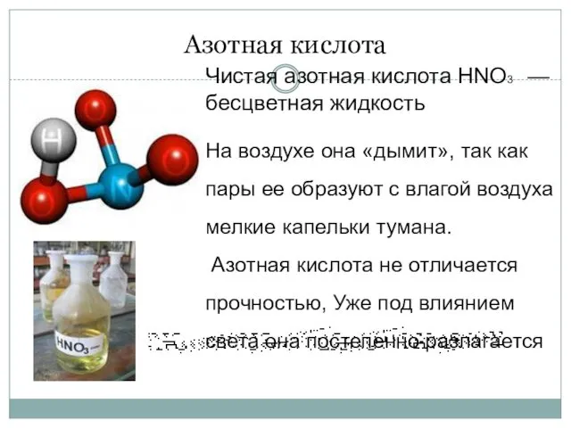 Азотная кислота Чистая азотная кислота HNO3 —бесцветная жидкость На воздухе