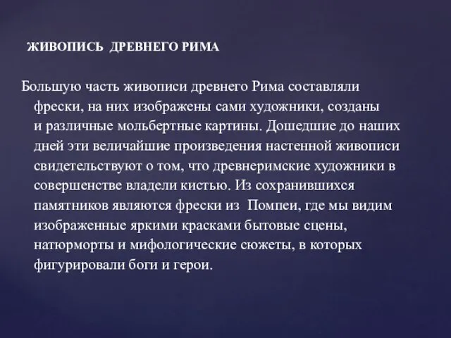 Большую часть живописи древнего Рима составляли фрески, на них изображены