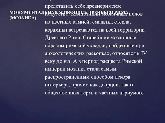 Без римской мозаики невозможно представить себе древнеримское искусство. Композиции мозаичных