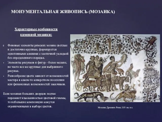 МОНУМЕНТАЛЬНАЯ ЖИВОПИСЬ (МОЗАИКА) Характерные особенности каменной мозаики: Фоновые элементы римских