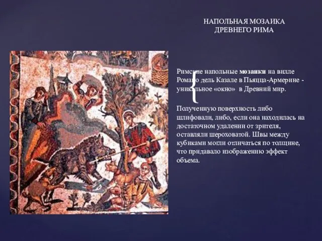 Римские напольные мозаики на вилле Романо дель Казале в Пьяцца-Армерине