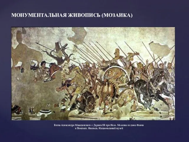 Битва Александра Македонского с Дарием III при Иссе. Мозаика из