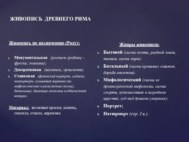 ЖИВОПИСЬ ДРЕВНЕГО РИМА Живопись по назначению (Роду): Монументальная (росписи гробниц