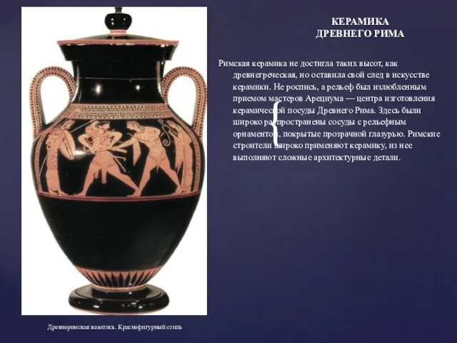 Римская керамика не достигла таких высот, как древнегреческая, но оставила