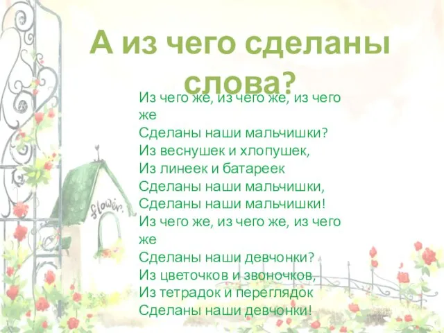 А из чего сделаны слова? Из чего же, из чего