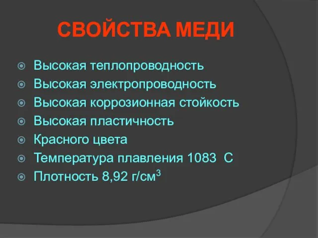 СВОЙСТВА МЕДИ Высокая теплопроводность Высокая электропроводность Высокая коррозионная стойкость Высокая