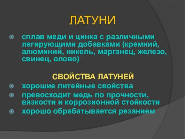 ЛАТУНИ сплав меди и цинка с различными легирующими добавками (кремний,