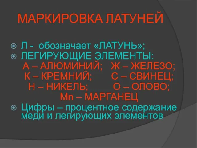 МАРКИРОВКА ЛАТУНЕЙ Л - обозначает «ЛАТУНЬ»; ЛЕГИРУЮЩИЕ ЭЛЕМЕНТЫ: А –