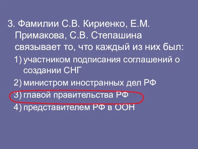 3. Фамилии С.В. Кириенко, Е.М. Примакова, С.В. Степашина связывает то,