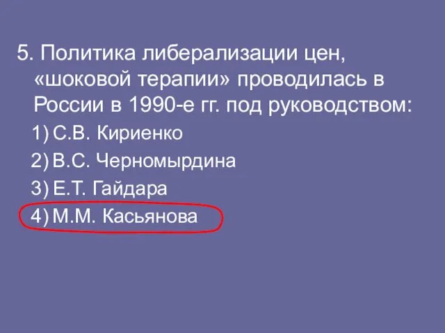 5. Политика либерализации цен, «шоковой терапии» проводилась в России в