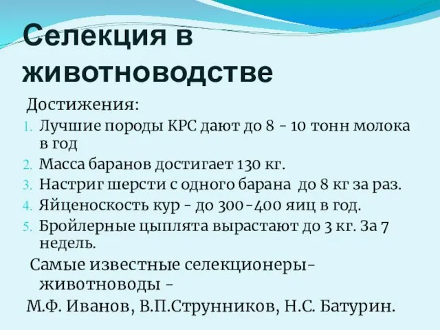 Селекция в животноводстве Достижения: Лучшие породы КРС дают до 8