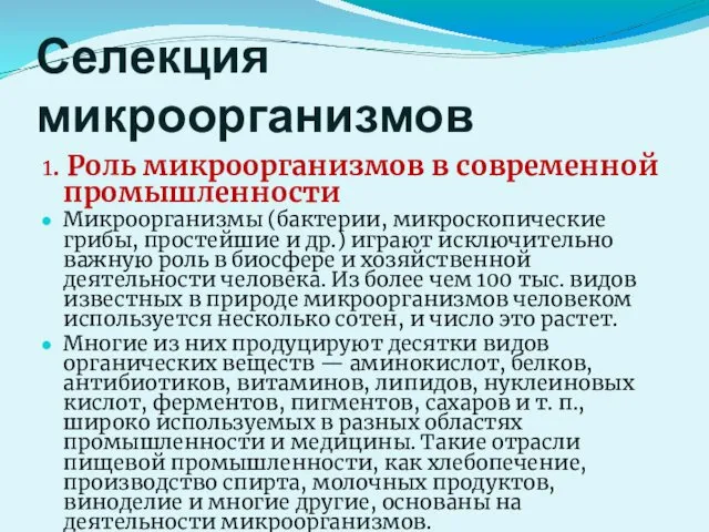 Селекция микроорганизмов 1. Роль микроорганизмов в современной промышленности Микроорганизмы (бактерии,