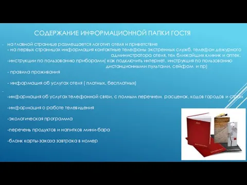 СОДЕРЖАНИЕ ИНФОРМАЦИОННОЙ ПАПКИ ГОСТЯ на главной странице размещается логотип отеля