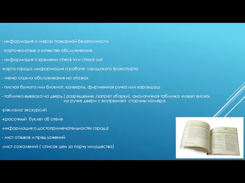 - информация о мерах пожарной безопасности - карточка-отзыв о качестве