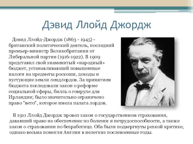 Дэвид Ллойд Джордж Дэвид Ллойд-Джордж (1863 - 1945) - британский