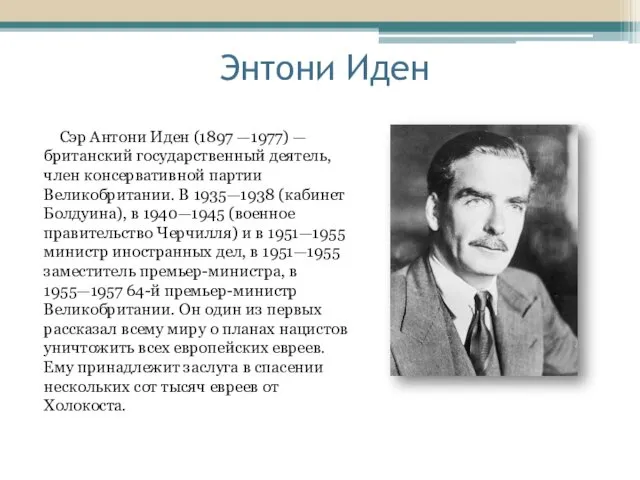 Энтони Иден Сэр Антони Иден (1897 —1977) — британский государственный