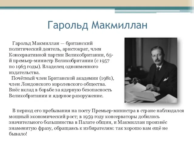 Гарольд Макмиллан Гарольд Макмиллан — британский политический деятель, аристократ, член