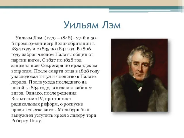 Уильям Лэм Уильям Лэм (1779 —1848) - 27-й и 30-й