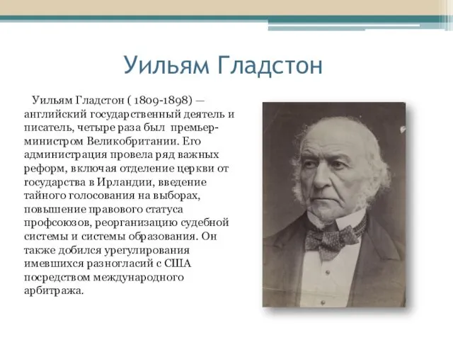 Уильям Гладстон Уильям Гладстон ( 1809-1898) — английский государственный деятель