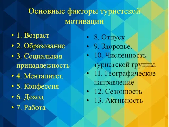 Основные факторы туристской мотивации 1. Возраст 2. Образование 3. Социальная