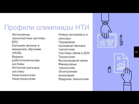 Профили олимпиады НТИ Автономные транспортные системы БАС Большие данные и