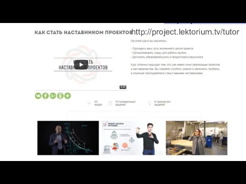 http://project.lektorium.tv/tutor