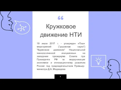 Кружковое движение НТИ 18 июля 2017 г. - утвержден «План