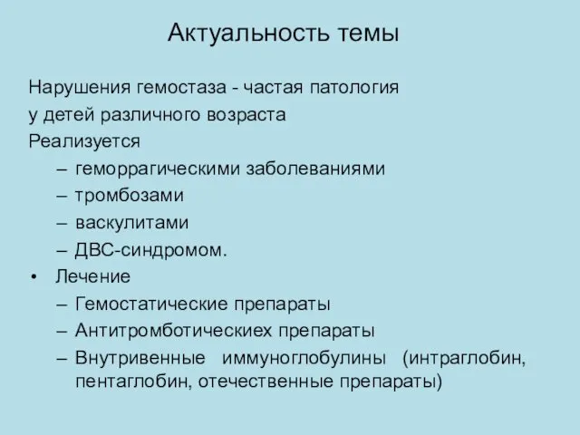 Актуальность темы Нарушения гемостаза - частая патология у детей различного