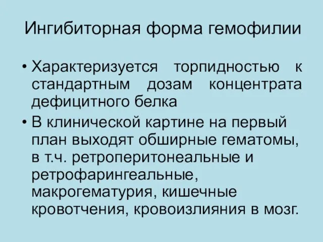 Ингибиторная форма гемофилии Характеризуется торпидностью к стандартным дозам концентрата дефицитного