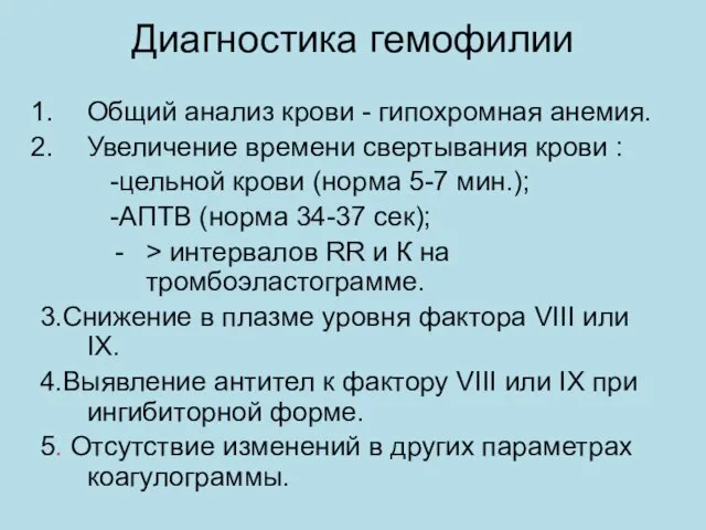 Диагностика гемофилии Общий анализ крови - гипохромная анемия. Увеличение времени