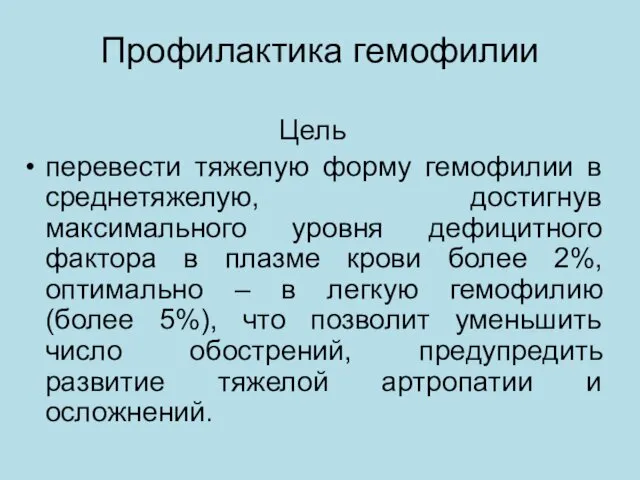 Профилактика гемофилии Цель перевести тяжелую форму гемофилии в среднетяжелую, достигнув