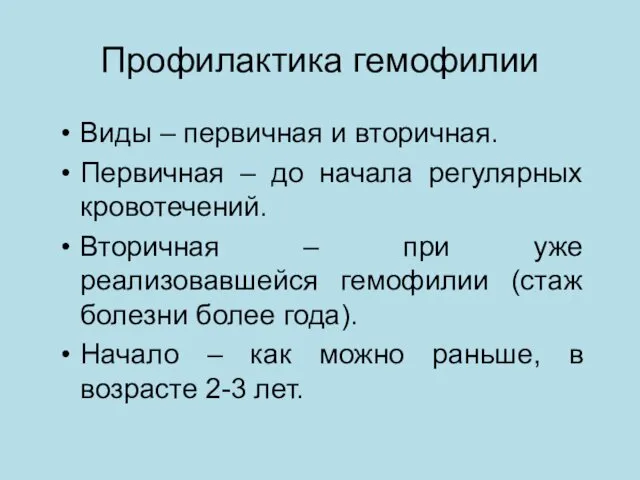 Профилактика гемофилии Виды – первичная и вторичная. Первичная – до