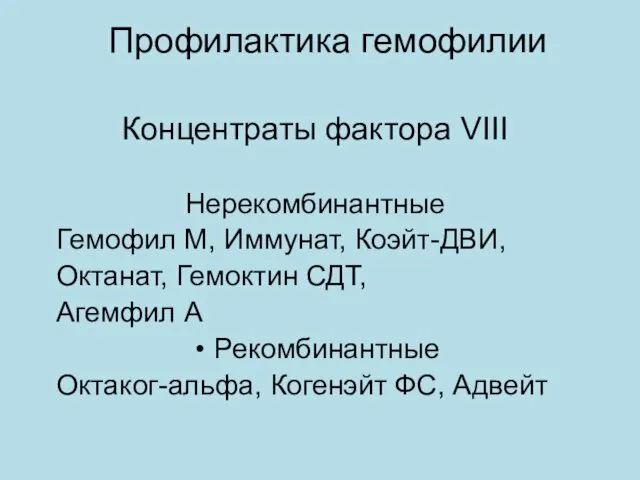 Профилактика гемофилии Концентраты фактора VIII Нерекомбинантные Гемофил М, Иммунат, Коэйт-ДВИ,