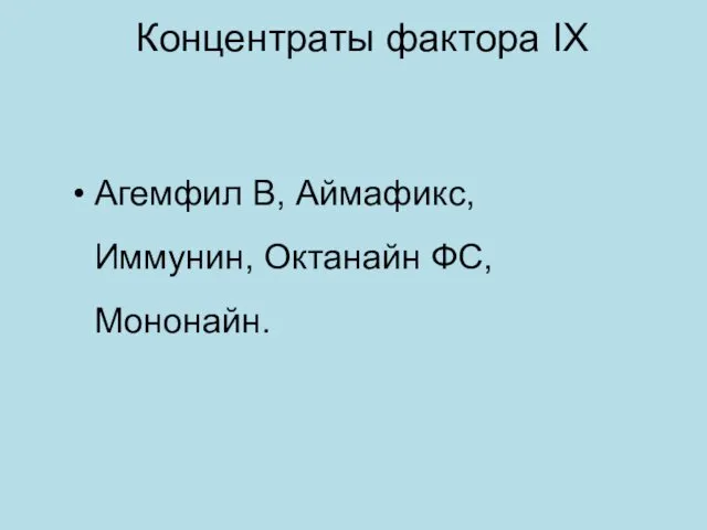 Концентраты фактора IХ Агемфил В, Аймафикс, Иммунин, Октанайн ФС, Мононайн.