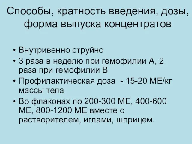 Способы, кратность введения, дозы, форма выпуска концентратов Внутривенно струйно 3