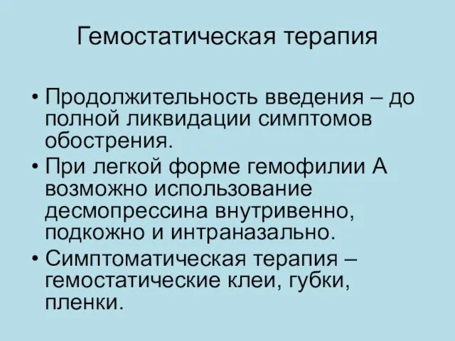 Гемостатическая терапия Продолжительность введения – до полной ликвидации симптомов обострения.