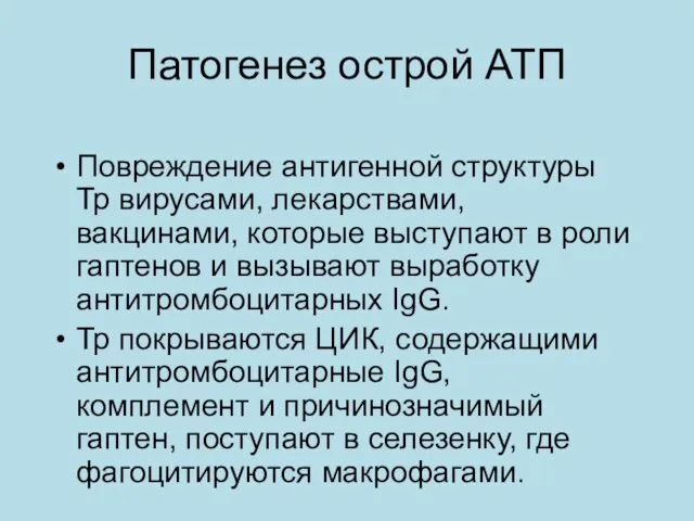 Патогенез острой АТП Повреждение антигенной структуры Тр вирусами, лекарствами, вакцинами,