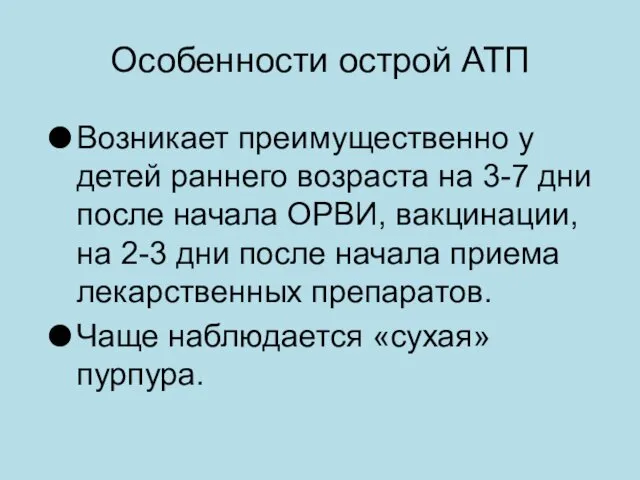 Особенности острой АТП Возникает преимущественно у детей раннего возраста на