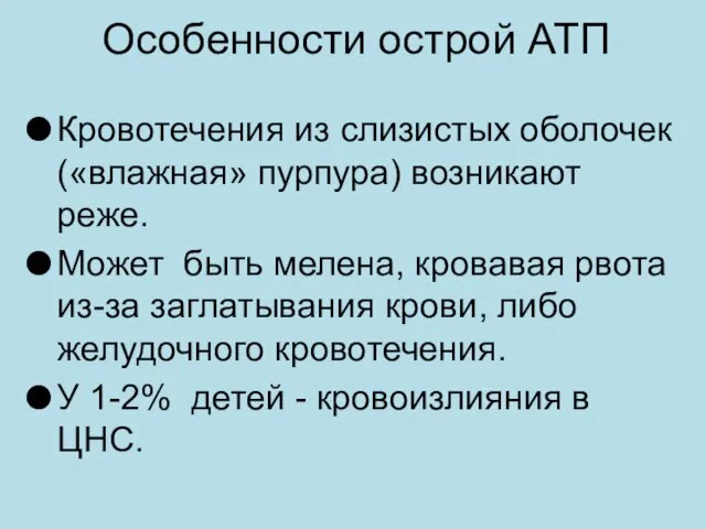 Особенности острой АТП Кровотечения из слизистых оболочек («влажная» пурпура) возникают