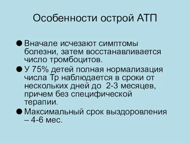 Особенности острой АТП Вначале исчезают симптомы болезни, затем восстанавливается число