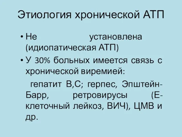 Этиология хронической АТП Не установлена (идиопатическая АТП) У 30% больных