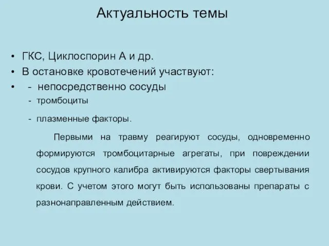 Актуальность темы ГКС, Циклоспорин А и др. В остановке кровотечений