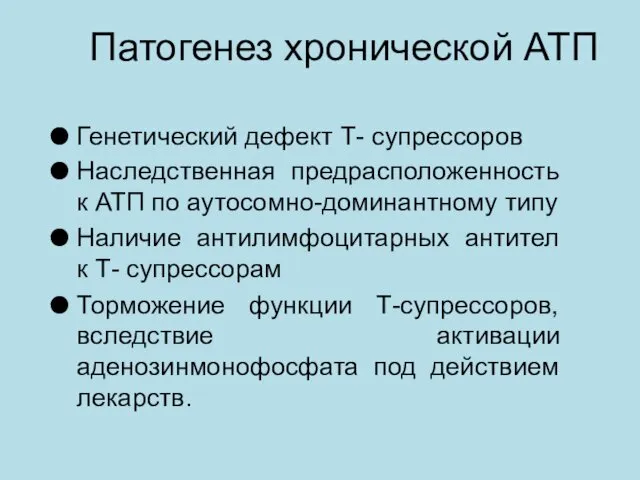 Патогенез хронической АТП Генетический дефект Т- супрессоров Наследственная предрасположенность к